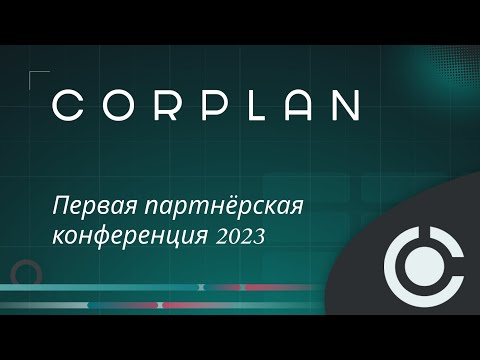 Видеообзор Corplan
