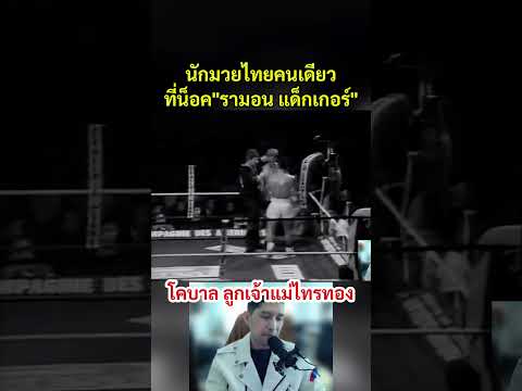 นักมวยไทยเพียงคนเดียวที่น็อค