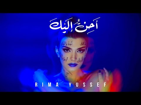 Rima Yussef – AHENU ILAYKA | ريما يوسف - أحن إليك