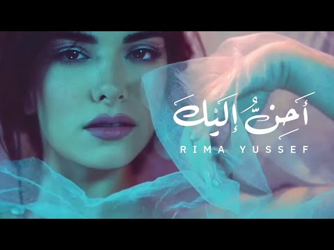 Rima Yussef – AHENU ILAYKA | ريما يوسف - أحن إليك