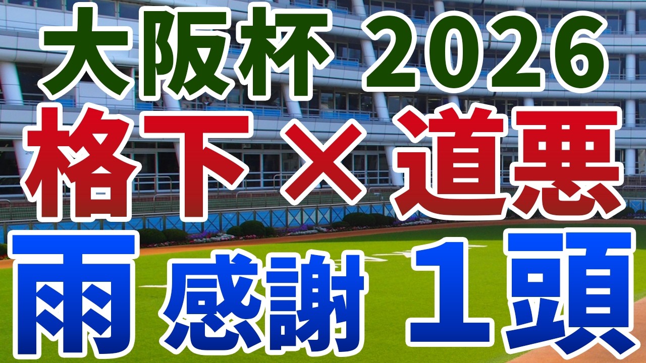 大阪杯2026 追い切り後【買いの1頭】公開！盤石な上位陣に付け入る隙の出る条件は？降雨を追い風に波乱を呼ぶ伏兵を発表！