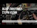 миниатюра 0 Видео о товаре Сторм К-524M Люфтомер рулевого управления автомобиля