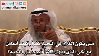 19 متى يكون الكلام في اللحية كفرا وكيف أتعامل مع أخي الذي يقول كلاما قبيحا في اللحية؟ - عثمان الخميس