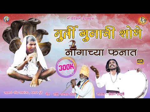 मुर्ति गुना ची शोभे नागाचा फनात /new song /gunvant baba / shravan tayde / jai baba studio / rishi