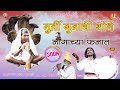 मुर्ति गुना ची शोभे नागाचा फनात New Song Gunvant