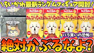 【ちいかわ】バラ買いの恐怖！絶対かぶるなよ!?ちいかわ最新ランダムフィギュア開封！【ちいかわグッズ】【ちいかわ新商品】【chiikawa】【ちい活vlog】【プリズンフィギュア】【のんびりDAYS】