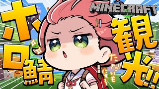 【 Minecraft 】ただいま復活!!ホロ鯖観光するにぇ~~~~!!!【ホロライブ/さくらみこ】