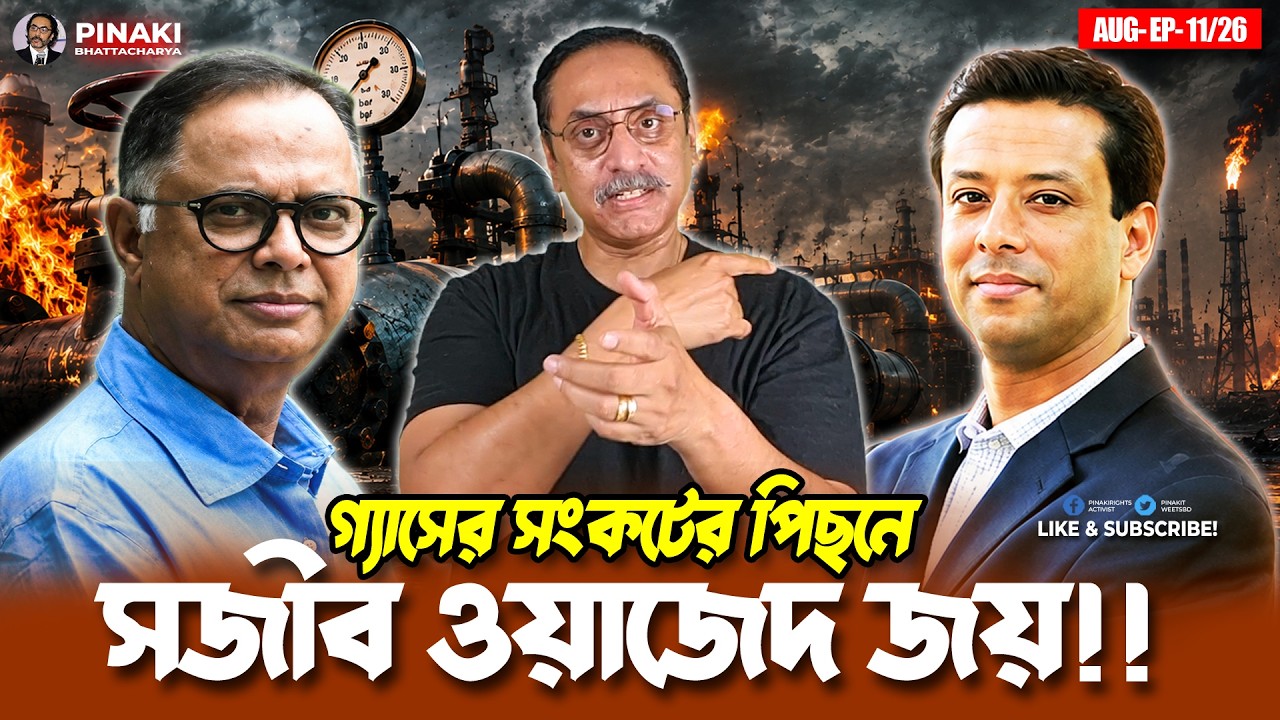 গ্যাসের সংকটের পিছনে সজীব ওয়াজেদ জয় !! Pinaki Bhattacharya || The Untold