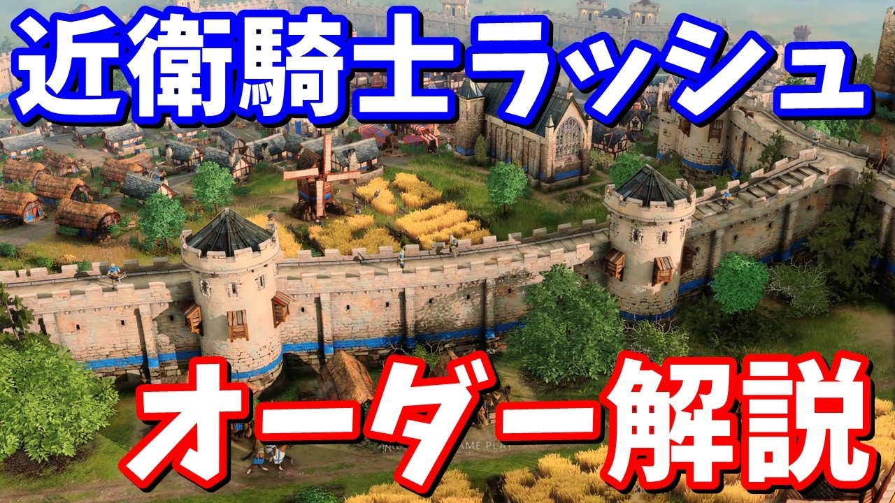 【AOE4】最強文明フランスの近衛騎士ラッシュオーダー解説【Age of EmpiresⅣ】