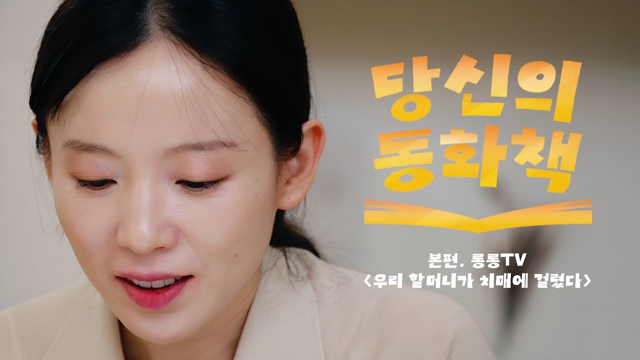 당신의 동화책 EP.1 우리 할머니가 치매에 걸렸다｜📚롱롱TV x 당신의 동화책 (2025.11.21. 유튜브 최초공개)