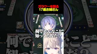 【雀魂】光るアンテナとかあったよね？ #本阿弥あずさ