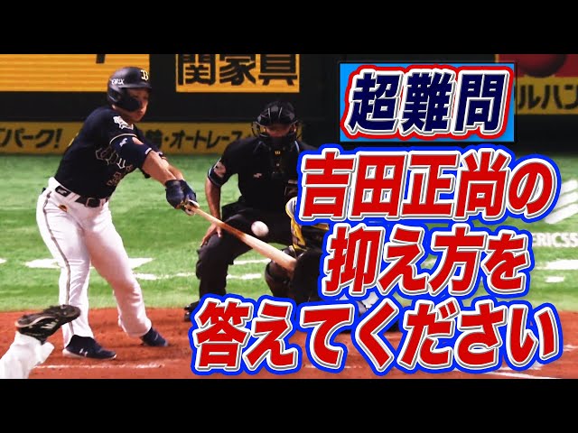 【超難問】『バファローズ・吉田正のおさえ方』を答えてください