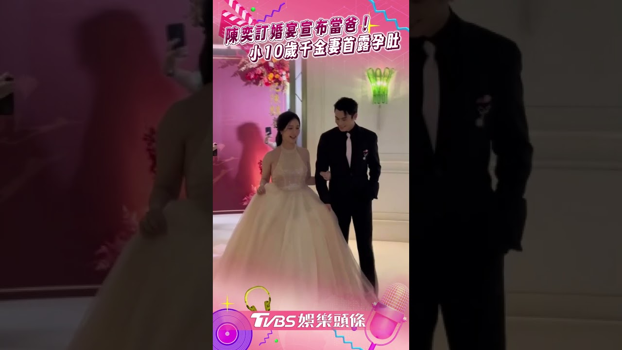 影音／陳奕訂婚宴宣布當爸！　小10歲千金妻「首露孕肚」