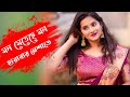 মন মেতেছে মন হারাবার নেশাতে Mon Meteche Mon Harabar Ne