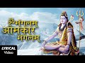 Om Mangalam Omkar Mangalam LYRICAL VIDEO POWERFUL SHIV MANTRA