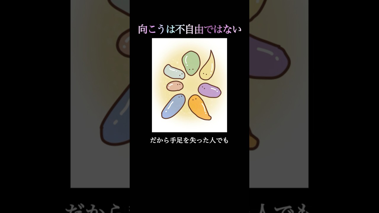 【向こうは不自由ではない】 #江原啓之  #不自由 #健全 #五体満足 #障害 #あの世