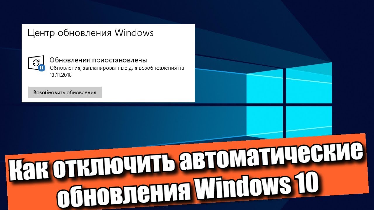 Как отключить автоматические обновления Windows 10?