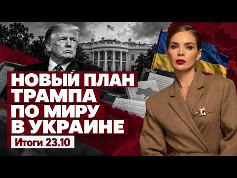 Новый план Трампа по миру в Украине, перемирие в Олешках, ужесточение бронирования. Итоги 23.10