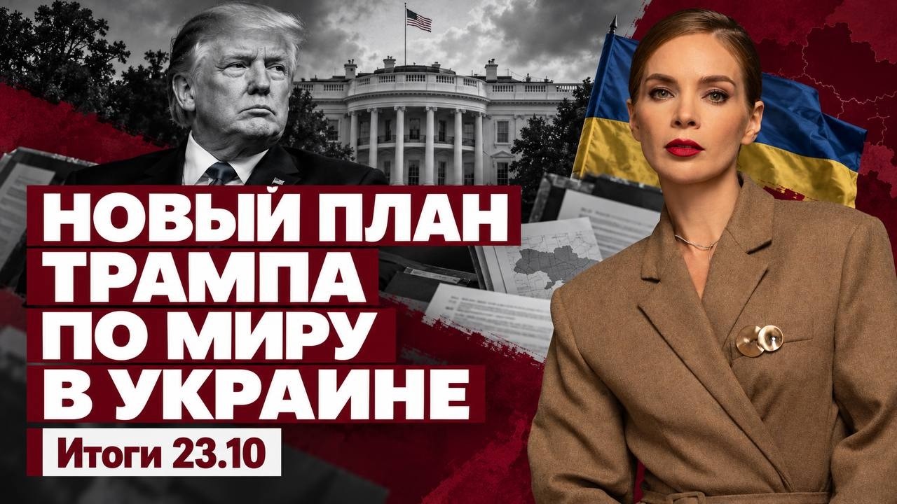 Новый план Трампа по миру в Украине, перемирие в Олешках, ужесточение бронир?