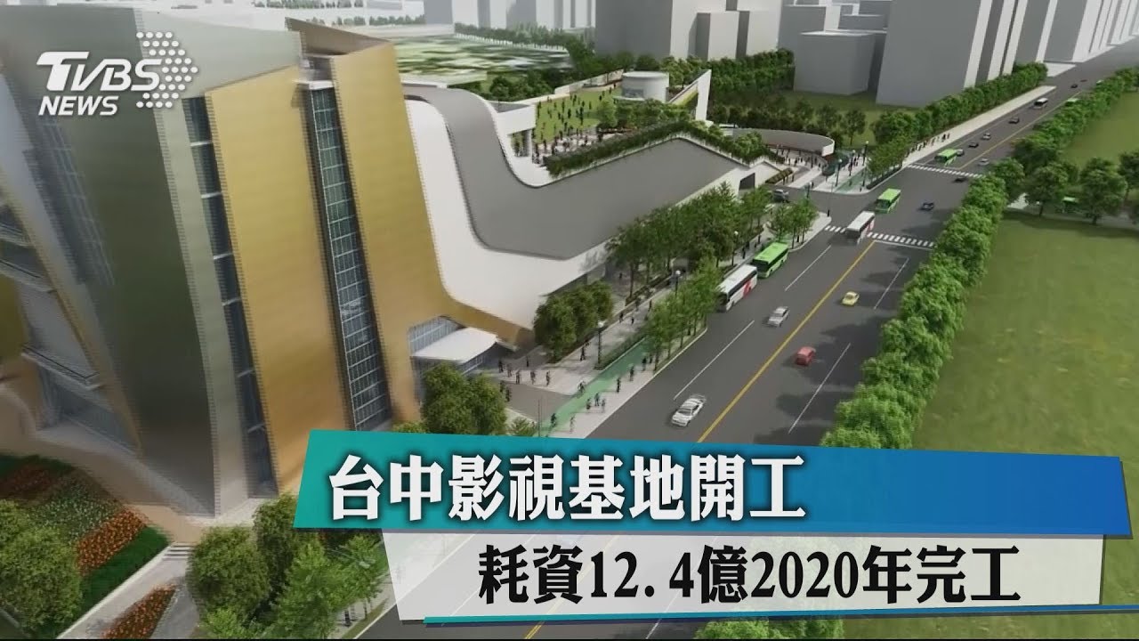 台中影視基地開工 耗資12.4億2020年完工
