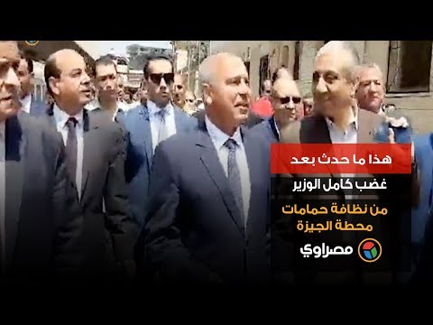 هذا ما حدث بعد غضب كامل الوزير من نظافة حمامات محطة الجيزة