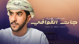 كلمات اغنية جات القوافي لسنافي هديه جمعه العريمي