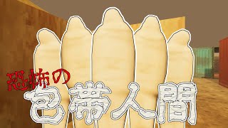 触ると危険！？恐怖の包帯人間【ムベンベラジオ #2】