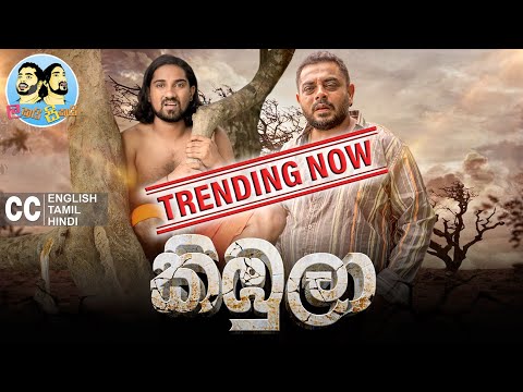 Lakai Sikai - Kimbula | ලකයි සිකයි - කිඹුලා 🐊