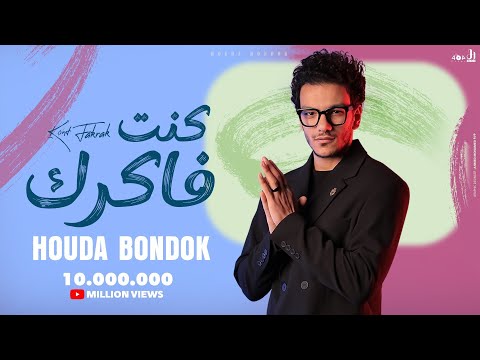 Houda Bondok - Kont Fakrak (Official Lyrics Video)  حوده بندق - انا كنت فاكرك فاكرك