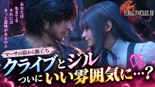 【FF16】クライブとジル、ついにいい雰囲気に…？｜マーサの宿から二人の旅へ【FINAL FANTASY XVI】