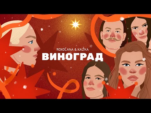 Виноград – ROXOLANA & KAZKA