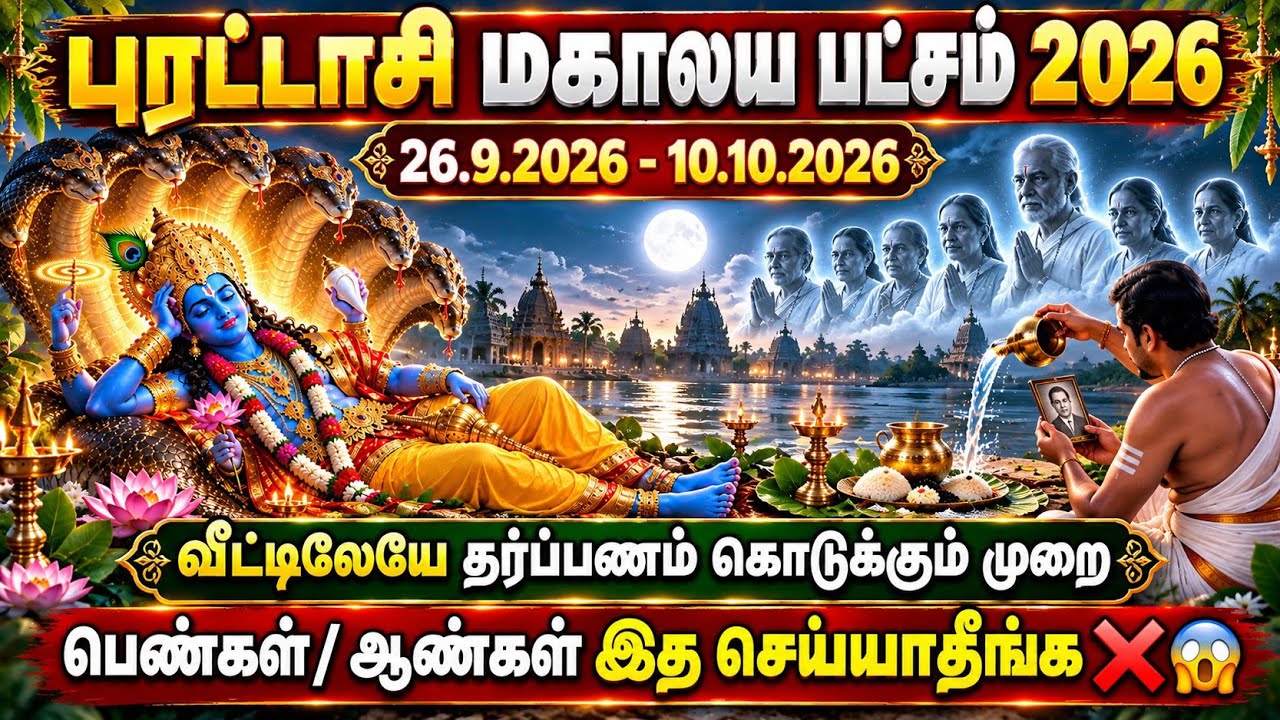 Mahalaya Paksha 2026 date | 15 நாட்கள் சேர்க்க வேண்டிய காய்கள்| வீட்டி?