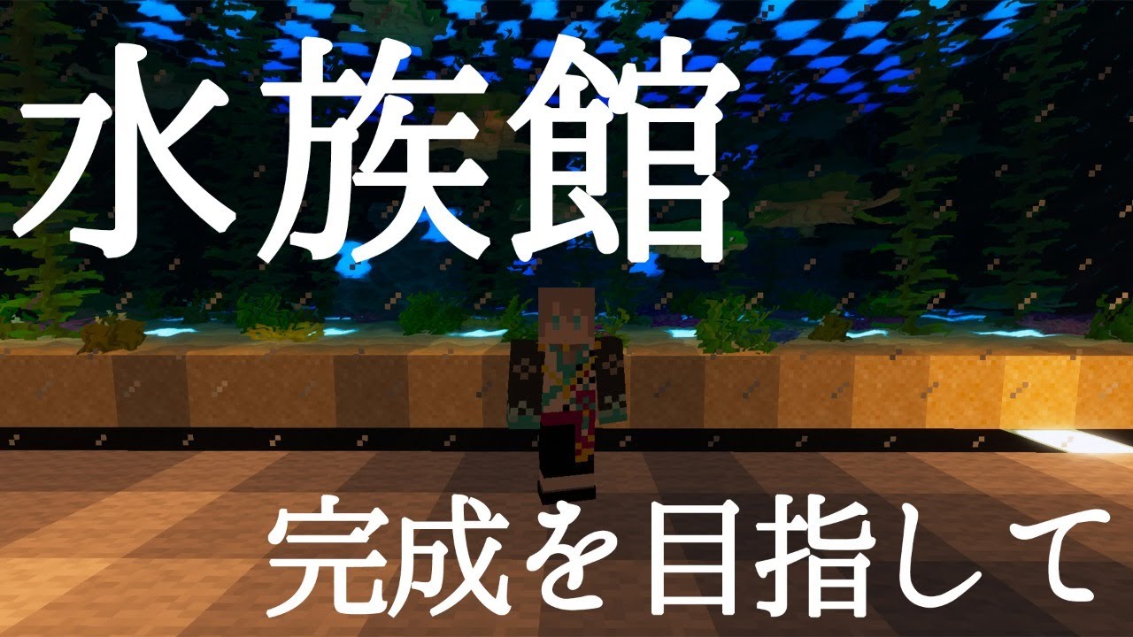 【 Minecraft 】水族館を完成させる!【甲斐田晴/にじさんじ】