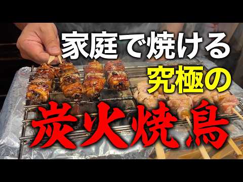 【炭火で焼く】家庭で焼く究極の焼き鳥！プロが紹介します