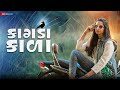કાગડા કાળા Kagda Kala | Kinjal Dave | Mayur Nadiya | Manu Rabari | New Gujarati Song કાગડા કાળા Kagda Kala | Kinjal Dave | Mayur Nadiya | Manu Rabari | New Gujarati Song