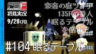 #104 ペルソナ3フェス初見実況 9/28(月) 眠るテーブル