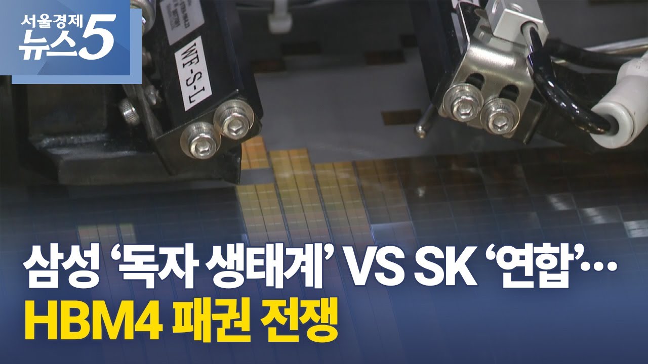 삼성 ‘독자 생태계’ VS SK ‘연합’…HBM4 패권 전쟁
