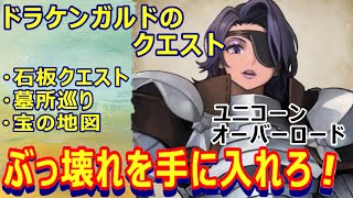 【ユニコーンオーバーロード】ドラケンガルドのフィールドクエストで入手できるぶっ壊れ武器の数々【アトラス×ヴァニラウェア】