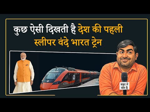 Shehar Me Shor Hai: PM Modi ने दी Vande Bharat Sleeper Train की सौगात, जानें क्या है खास