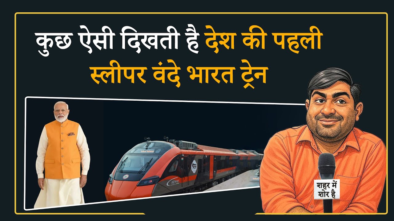 Shehar Me Shor Hai: PM Modi ने दी Vande Bharat Sleeper Train की सौगात, जानें क्या है खास