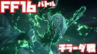 【FF16】チラーダ戦ノーカット【バトル】
