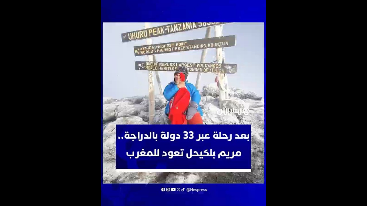 بعد رحلة عبر 33 دولة بالدراجة امتدت 3 سنوات.. المغربية مريم بلكيحل تعود إلى وطنها thumbnail