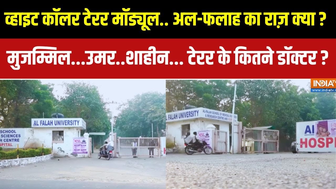 Delhi Blast Latest Updates: व्हाइट कॉलर टेरर मॉड्यूल.. अल-फलाह का राज़ क