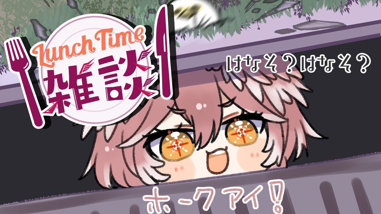 【Lunch Time雑談】今日はガッツリ食べる！！【鷹嶺ルイ/ホロライブ】