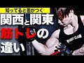 【あなたはどっち派?】関西と関東の筋トレの違いを語ります!