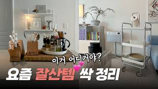 [하우투·스타일 인기영상] 실용적인 예쁨 추구하는 집꾸미기😍 요즘 잘산템부터 정리템 추천까지 | 친구들이 어디 거냐고 물어본 리빙·살림템 | 24평 작은집 인테리어