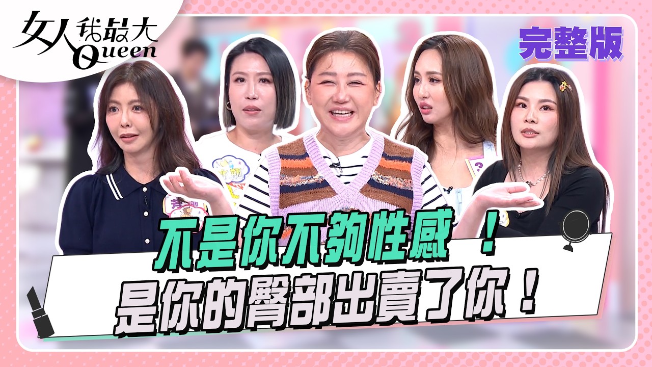 不是你不夠性感！是你的卡撐出賣了你？  女人我最大 20260309