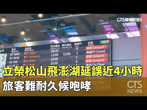 立榮松山飛澎湖延誤近4小時　旅客難耐久候咆哮