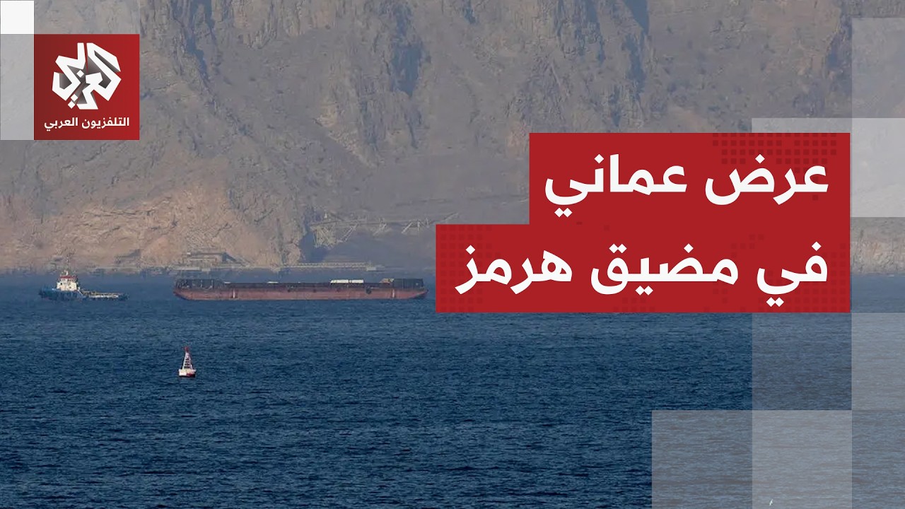 مقترح جديد بشأن مضيق هرمز في محادثات مسقط.. هل تقبل واشنطن بالعرض العماني؟