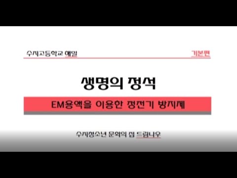 수지청소년문화의집 '같이의 가치' 수지고 해밀 EM정전기방지제만들기